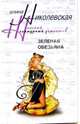 Зеленая обезьяна: Роман, Николевская Алина 