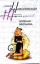 Зеленая обезьяна - (Женский гламурный детектив), Николевская Алина 