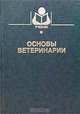 Основы ветеринарии. Гриф Министерства сельского хозяйства, Беляков И.М., Василевич Ф.И., Жаров В. 