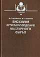 Биохимия и товароведение масличного сырья - 5-е изд., перераб. и доп. (Серия "Учебники и учебные пособия для студентов высших учебных заведений"), Щербаков В.Г. 