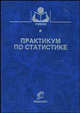 Практикум по статистике. Гриф Министерства сельского хозяйства, Зинченко А.П., Шибалкин А.Е., Тарасова О.Б., Шайкина Е.В. 