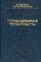 Промышленные термопласты. Справочник, Макаров В.Г., Коптенармусов В.Б. 