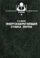 Энергосберегающая сушка зерна: Учеб. для вузов, Малин Н.И. 