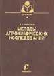 Методы агрохимических исследований (Учебники и учебные пособия для студентов высших учебных заведени, Пискунов А.С. 