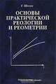 Основы практической реологии и реометрии: Научное издание /Пер.с англ., Г. Шрамм, В.Г. Куличихин 