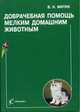 Доврачебная помощь мелким домашним животным. Справочник, Митин В.Н. 
