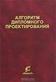 Алгоритм дипломного проектирования: по направлению подготовки дипломированных специалистов 655800 "Пищевая инженерия". Гриф УМО МО РФ, С. Т. Антипов, В. Я. Валуйский, В. А. Панфилов, О. А. Ураков 