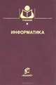 Информатика. Гриф Мин. сельского хозяйства, Кулев С.А., Курносов А. П., Улезько А.В. 