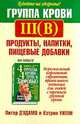 Группа крови III (B). Продукты, напитки, пищевые добавки, Питер Д`Адамо, Кэтрин Уитни 