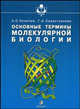 Основные термины молекулярной биологии (Серия:'Учебники и учебные пособия для студентов высших учебных заведений'), Коничев А.С., Севастьянова Г.А.. 