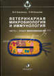 Ветеринарная микробиология и иммунология. Часть 1. Общая микробиология. Гриф Министерства сельского хозяйства, В.Н. Кисленко,Н.М. Колычев,О.С. Суворина 