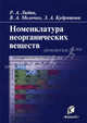 Номенклассатура неорганических веществ. Практическое руководство, Р. А. Лидин, В. А. Молочко, З. А. Кудряшова 