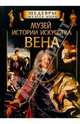 Музей истории искусства. Вена, 