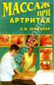 Массаж при артритах, Шумахер Ольга 