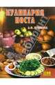 Кулинария поста, Путинцева Лидия Филипповна 
