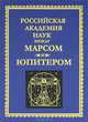 Российская академия наук между Марсом и Юпитером, Финкельштейн Андрей Михайлович 