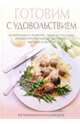 Готовим с удовольствием, Красичкова Анастасия 