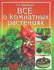 Все о комнатных растениях/Вече, Бердникова Ольга Витальевна 