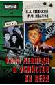 Клан Кеннеди и убийство ХХ века, Геевский Игорь Александрович, Иванов Роберт Федорович 