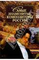Самые знаменитые композиторы России, Мусский Сергей Анатольевич 