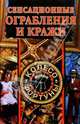Сенсационные ограбления и кражи, 