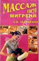 Массаж при мигрени, Зеленкина Светлана Владимировна 