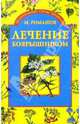 Лечение боярышником, Ромашов Макар 