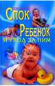 Ребенок и уход за ним, Спок Бенджамин 
