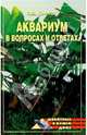 Аквариум в вопросах и ответах - (Животные в вашем доме), Кочетов Сергей Михайлович 