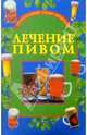 Лечение пивом, Ромашов Макар 