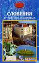 Словения. Путешествие за здоровьем, Низовский Андрей Юрьевич 