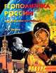 Геополитика России. Возрождение или гибель?, Петров Валерий 