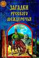 Загадки русского междуреч - (ТЗР), Демин Валерий Никитич, Назаров Владимир Николаевич, Аристов Виктор Федорович 