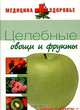 Целебные овощи и фрукты., 