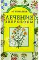 Лечение зверобоем, Ромашов Макар 