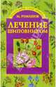 Лечение шиповником, Ромашов Макар 