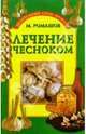 Лечение чесноком, Ромашов Макар 