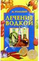 Лечение водкой - (Целительные силы природы), Ромашов Макар 