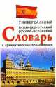 Испанско-русский словарь, русско-испанский универсальный словарь с грамматическим приложением. 24000 лексических статей, Ладомирский Н.А., Иванов А. В. 