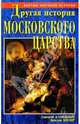 Другая история московского царства. От основания Москвы до раскола, Дмитрий Калюжный, Ярослав Кеслер 
