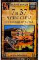 7 и 37 чудес света. От Эллады до Китая, Можейко Игорь Всеволодович 