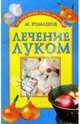 Лечение луком, Ромашов Макар 
