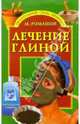 Лечение глиной - (Целительные силы природы), Ромашов Макар 