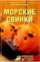 Морские свинки, Куропаткина Марина Владимировна 