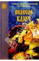 Велесов ключ. Роман, Дворецкая Елизавета Алексеевна 