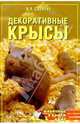 Декоративные крысы, Скрипко Ирина 