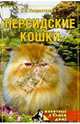 Персидские кошки, Хворостухина Светлана Александровна 