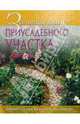Золотая книга приусадебного участка, Гальперина Галина Анатольевна 