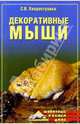 Декоративные мыши, Хворостухина Светлана Александровна 