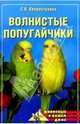 Волнистые попугайчики, Хворостухина Светлана Александровна 